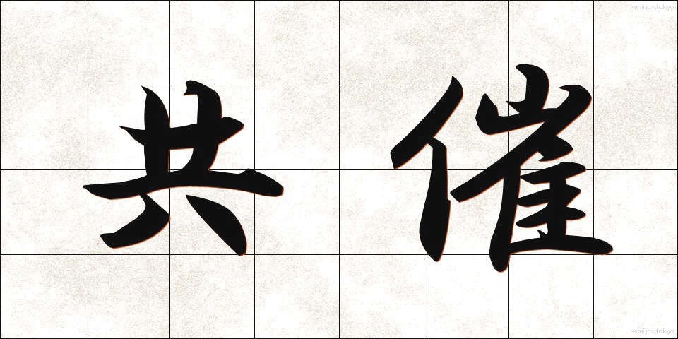 共催 (きょうさい)