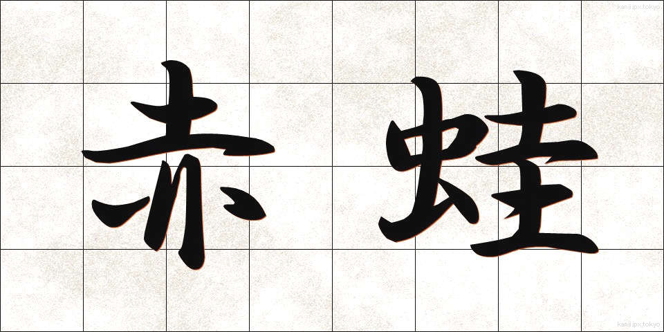 赤蛙 (あかがえる)