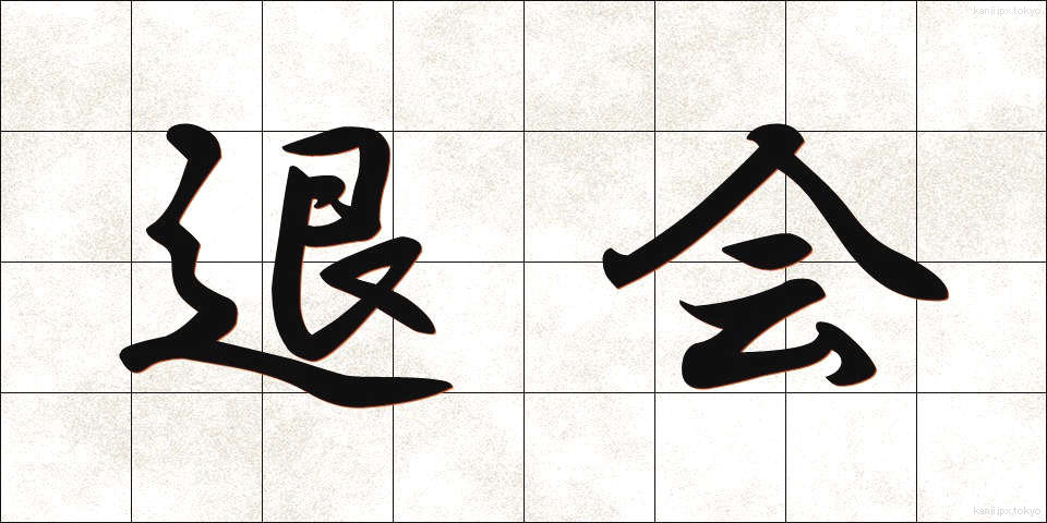 退会 (たいかい)
