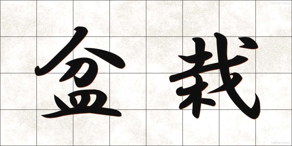 盆栽 (ぼんさい)