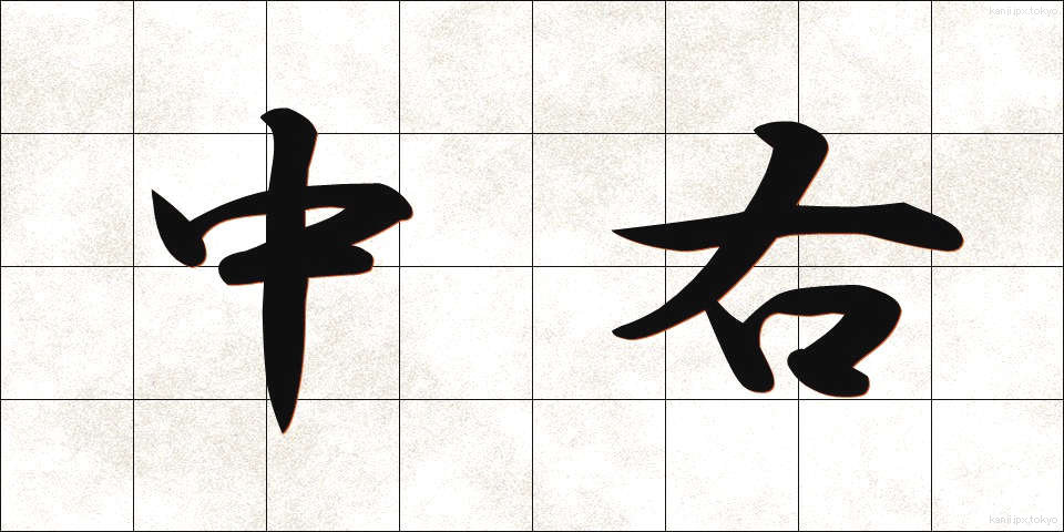 中右 (ちゅうう)