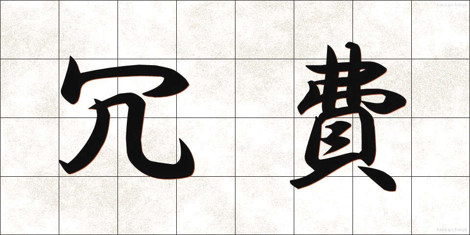 冗費 (じょうひ)