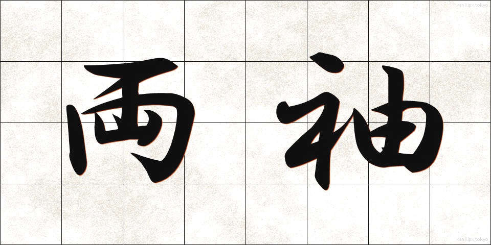 両袖 (りょうそで)