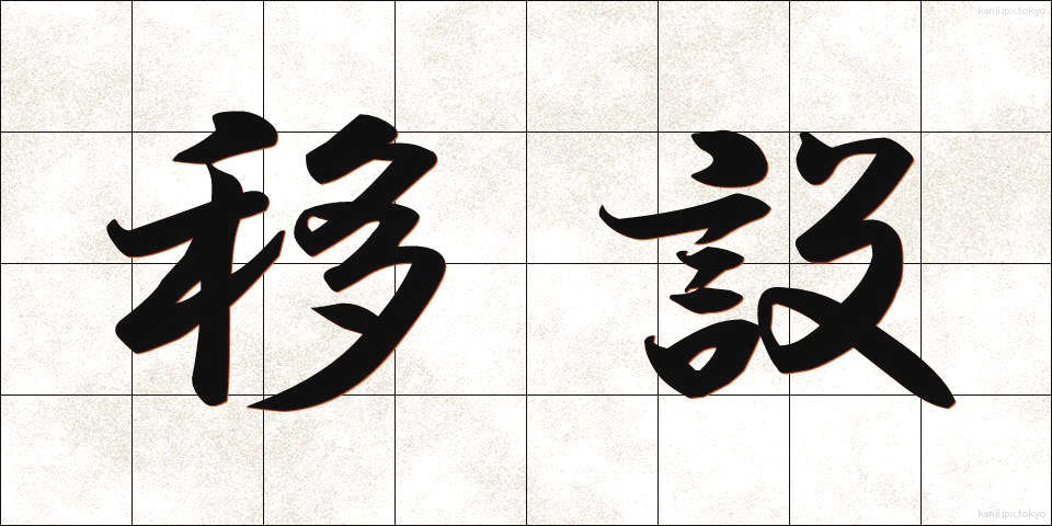 移設 (いせつ)