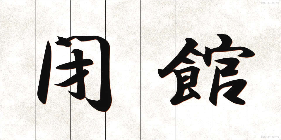 閉館 (へいかん)