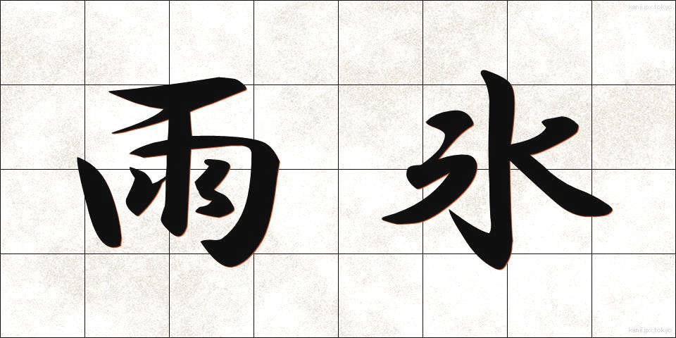 雨氷 (うひょう)