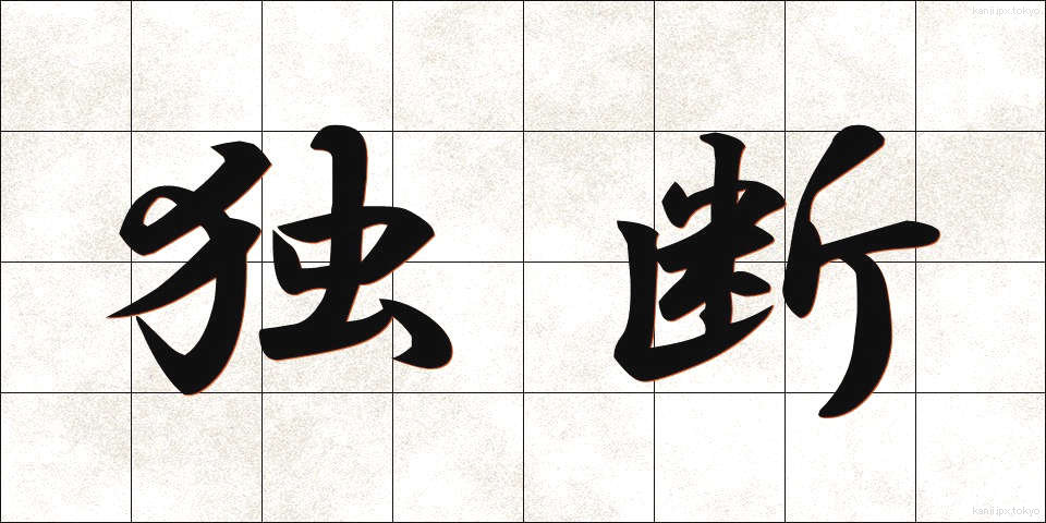 独断 (どくだん)