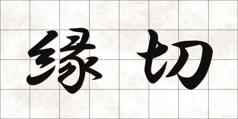 縁切 (えんぎり)