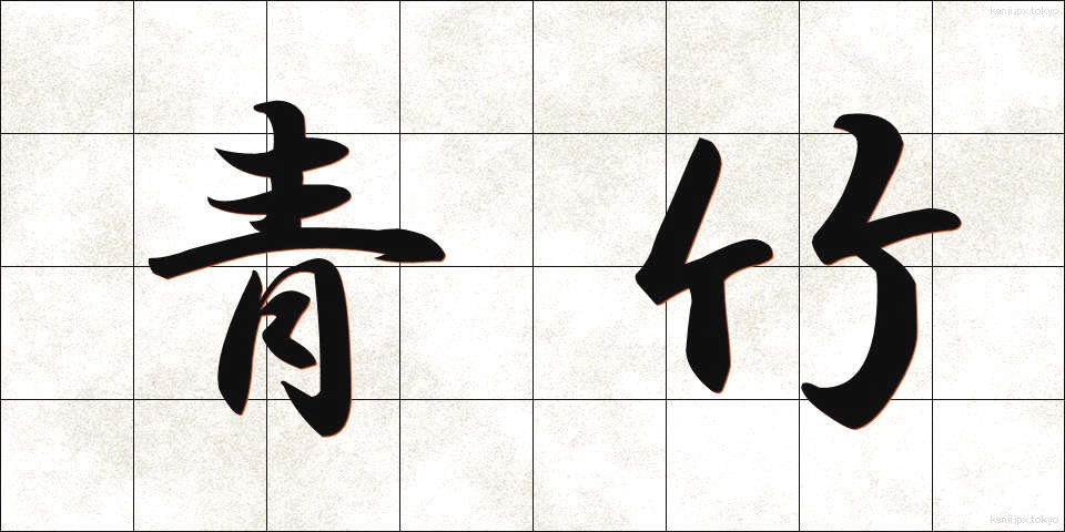 青竹 (あおたけ)