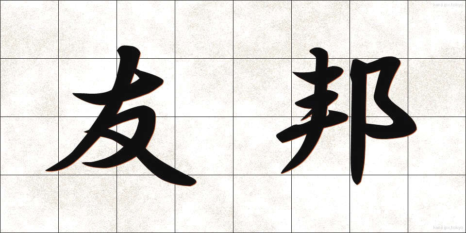 友邦 (ゆうほう)