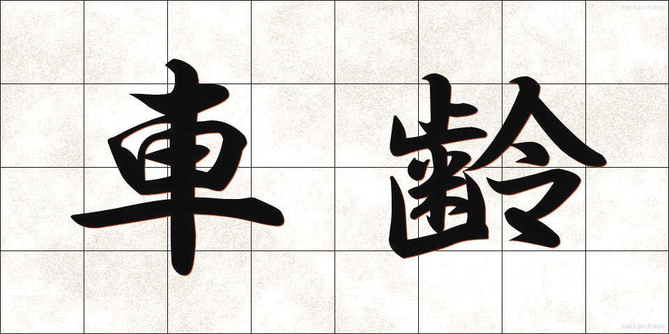 車齢 (しゃれい)