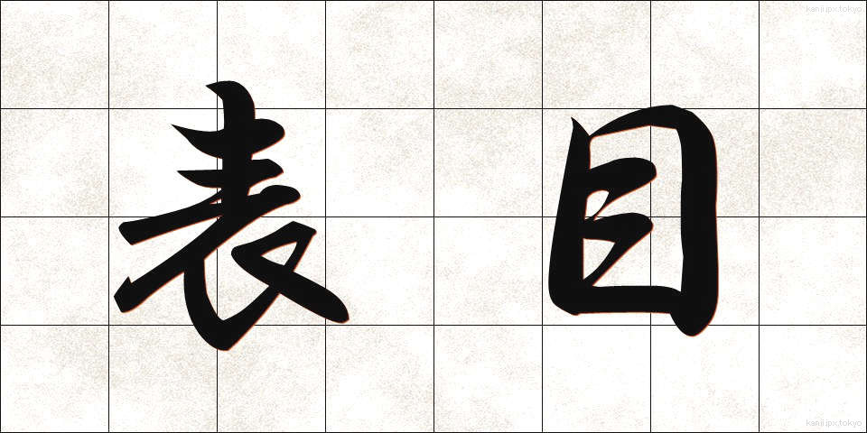 表目 (ひょうめ)