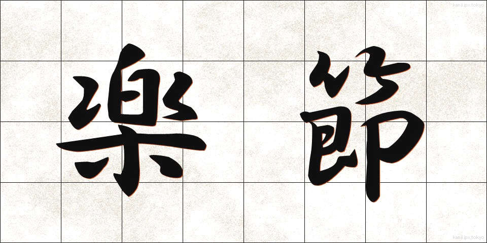 楽節 (がくせつ)