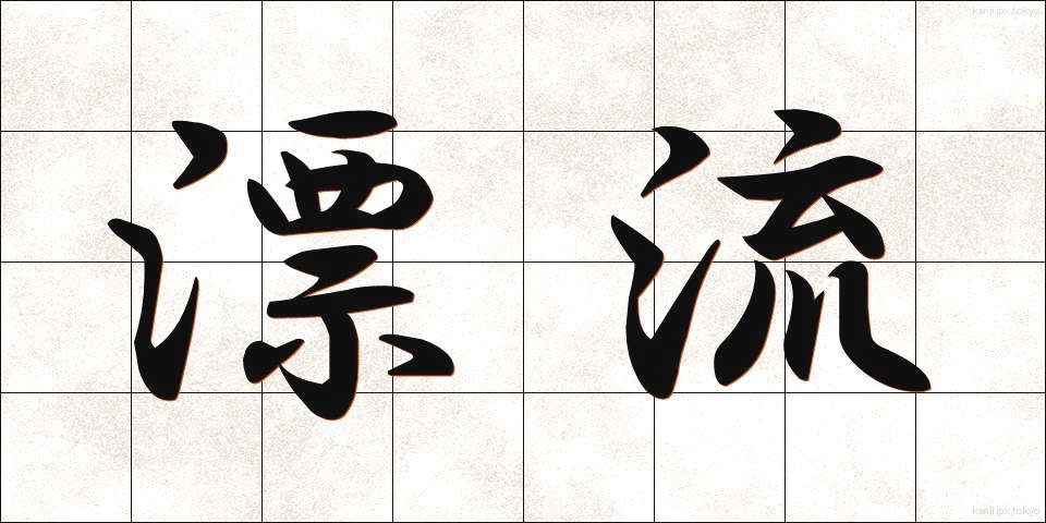 漂流 (ひょうりゅう)