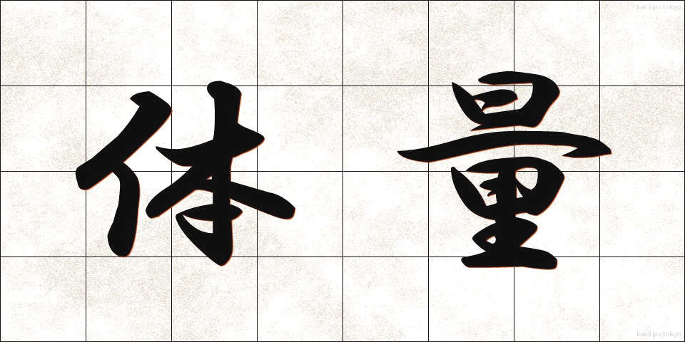 体量 (たいりょう)