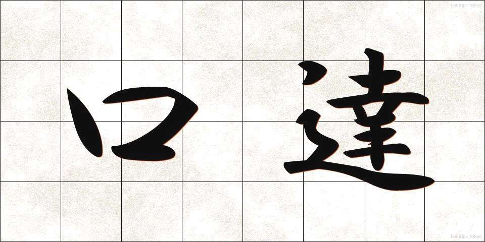 口達 (こうたつ)
