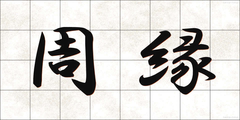 周縁 (しゅうえん)