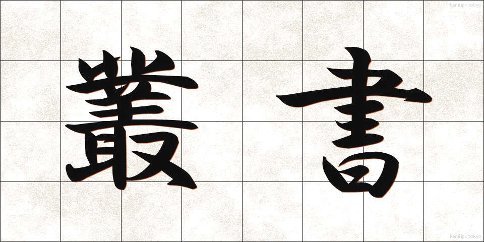 叢書 (そうしょ)