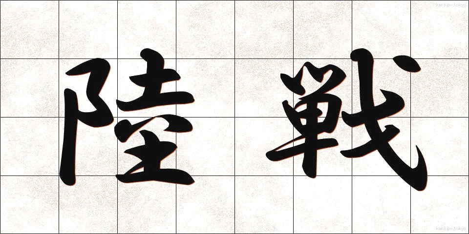 陸戦 (りくせん)