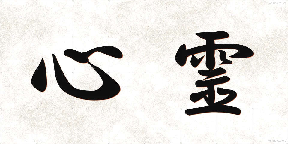 心霊 (しんれい)