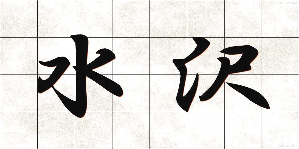 水沢 (すいざわ)