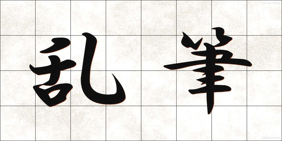 乱筆 (らんぴつ)