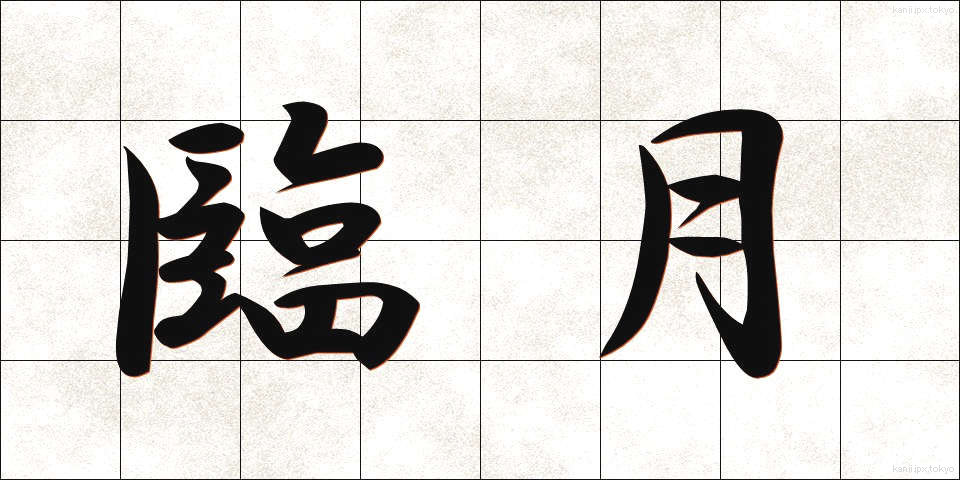 臨月 (りんげつ)