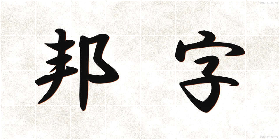 邦字 (ほうじ)