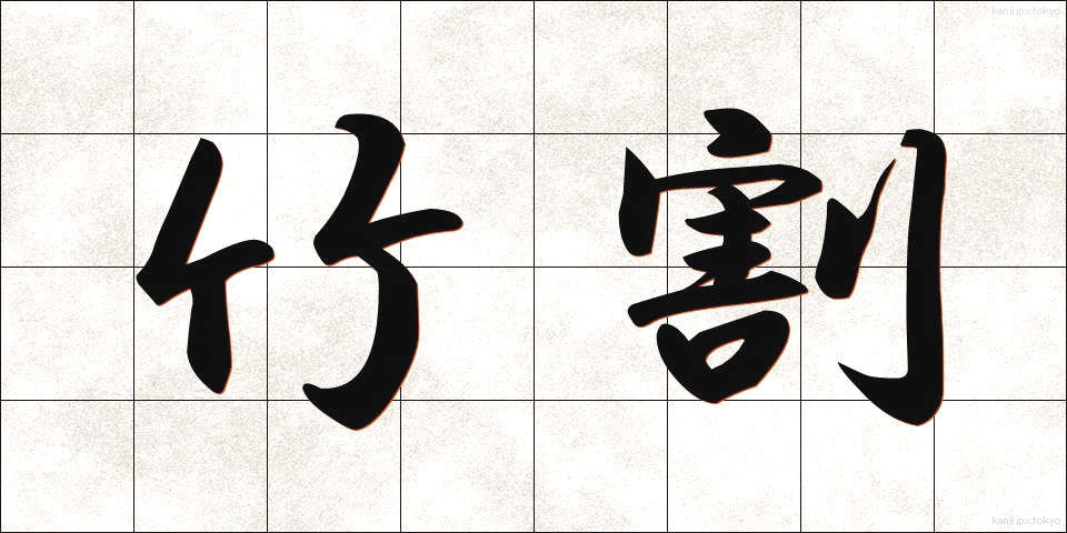 竹割 (たけわり)