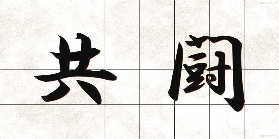 共闘 (きょうとう)