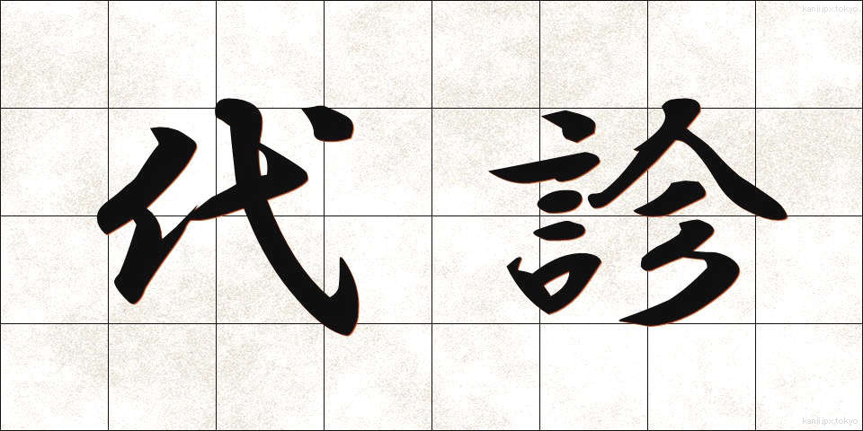 代診 (だいしん)