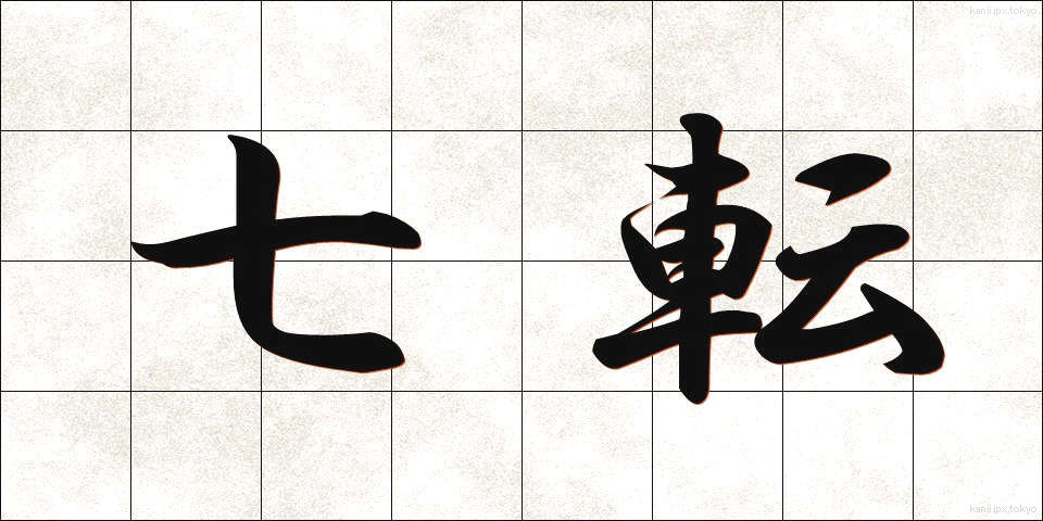 七転 (しちてん)