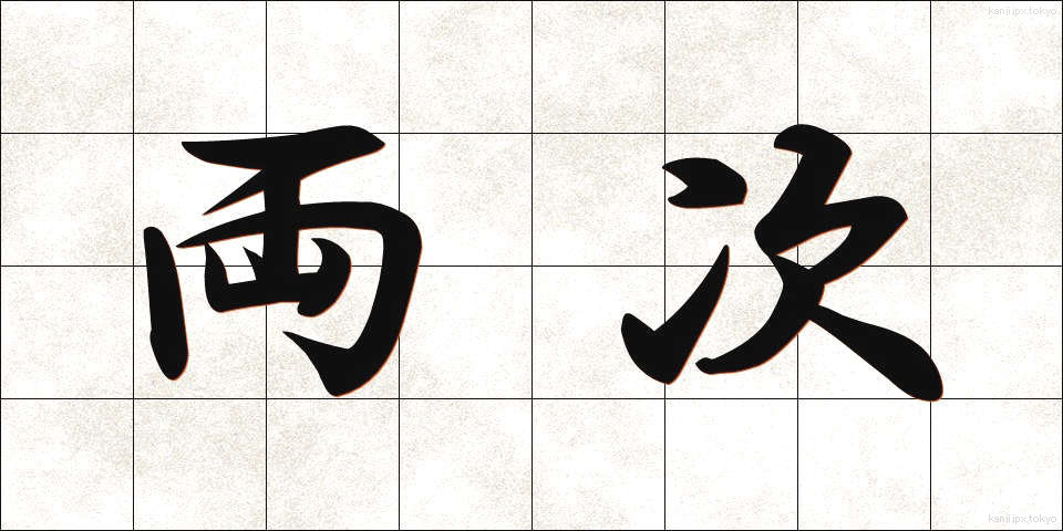 両次 (りょうじ)