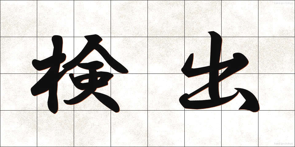 検出 (けんしゅつ)