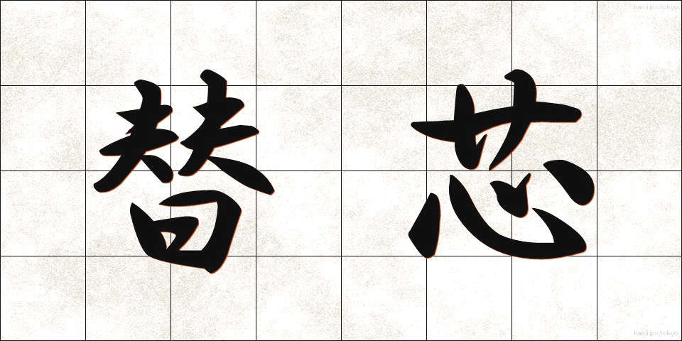 替芯 (かえしん)