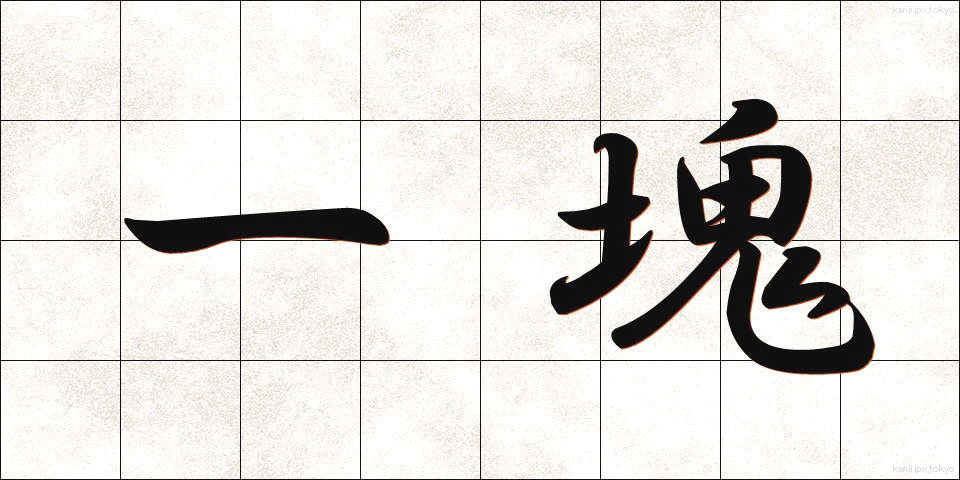 一塊 (いっかい)