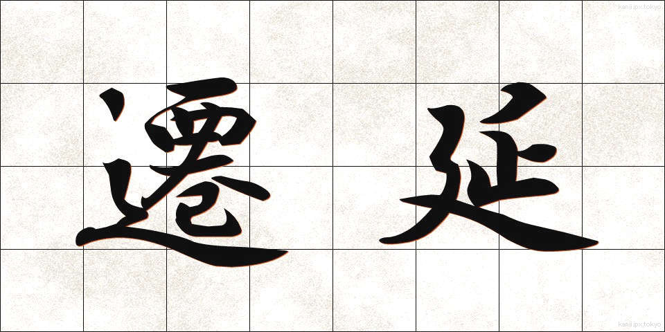 遷延 (せんえん)