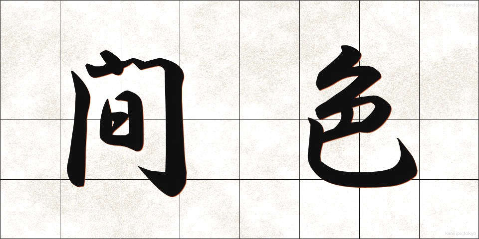 間色 (かんしょく)