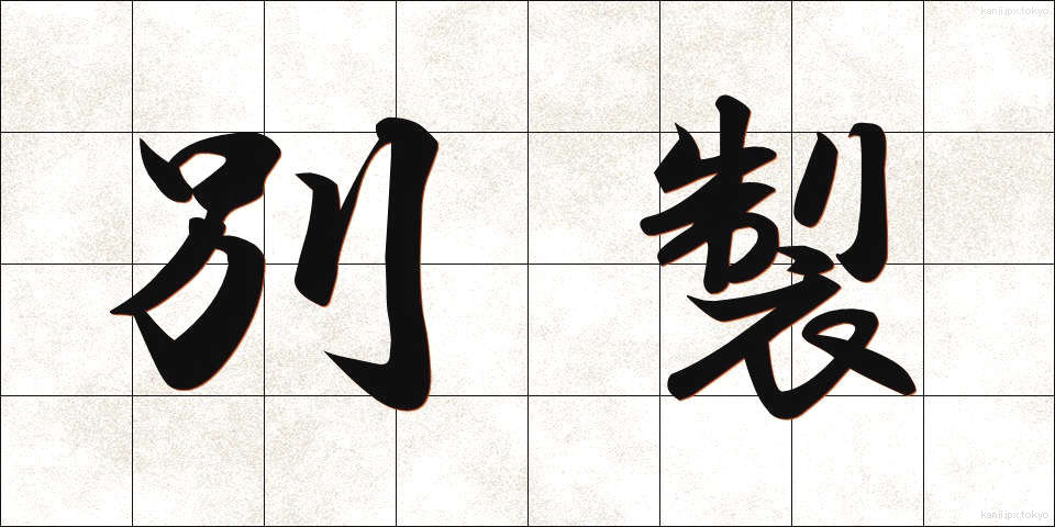 別製 (べっせい)