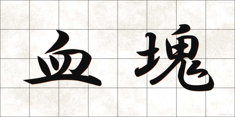 血塊 (けっかい)