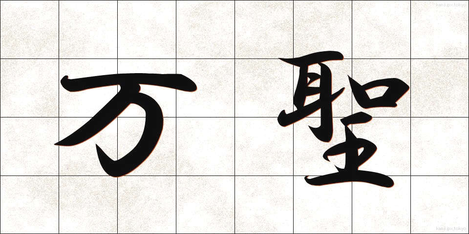 万聖 (ばんせい)