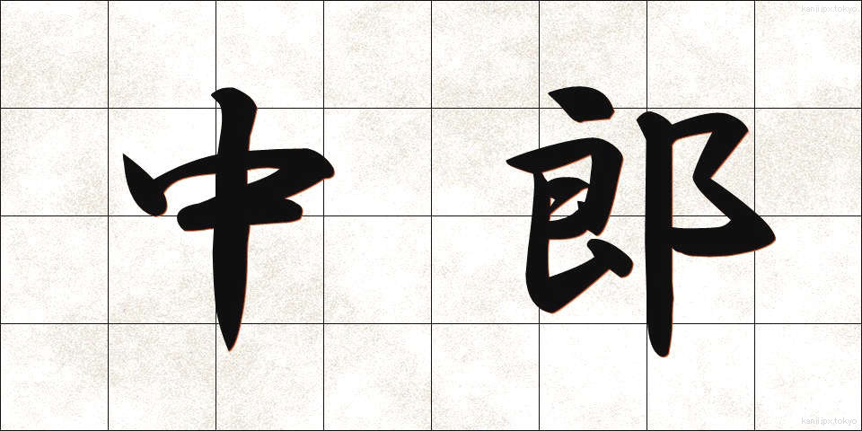 中郎 (ちゅうろう)