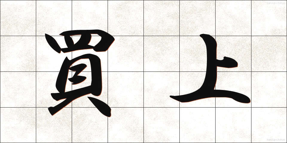 買上 (かいあげ)