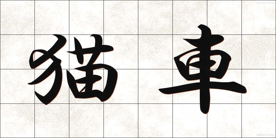 猫車 (ねこぐるま)