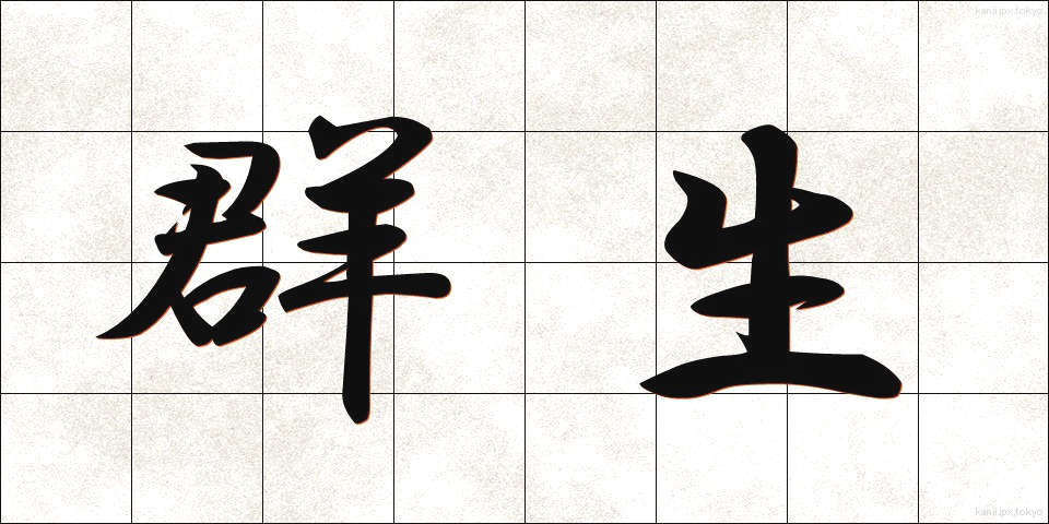 群生 (ぐんせい)