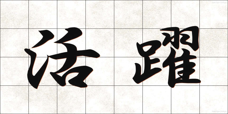 活躍 (かつやく)