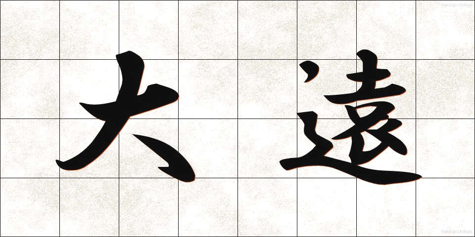 大遠 (だいえん)