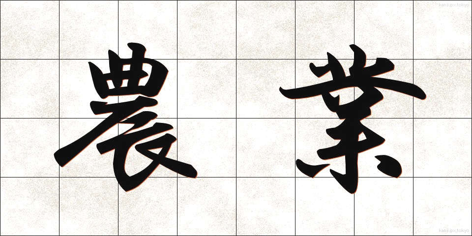 農業 (のうぎょう)