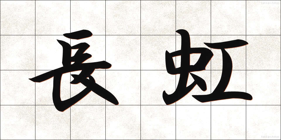 長虹 (ちょうこう)