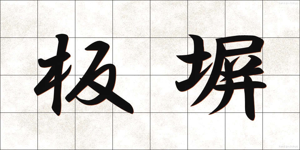 板塀 (いたべい)